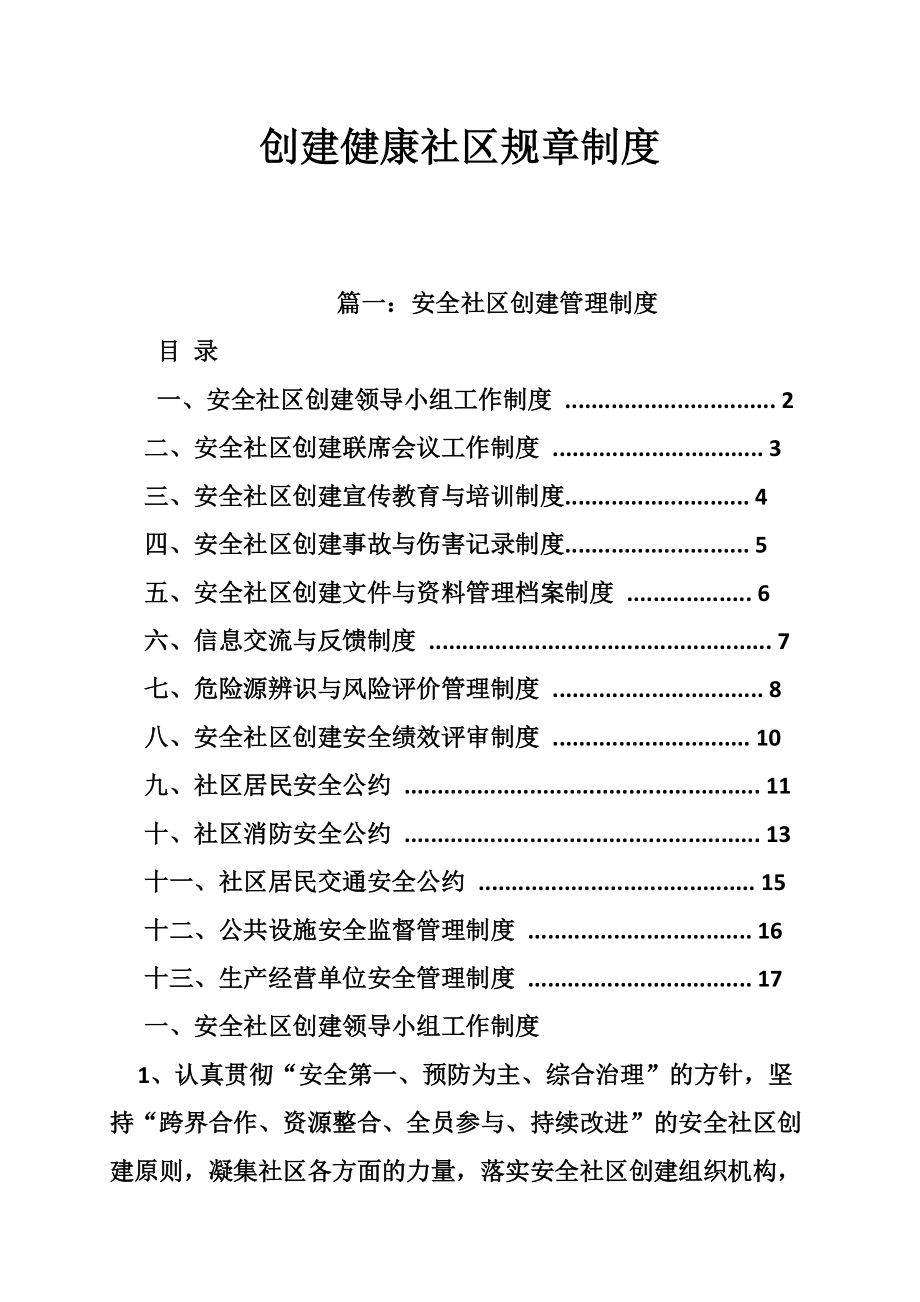 创建健康社区规章制度_第1页