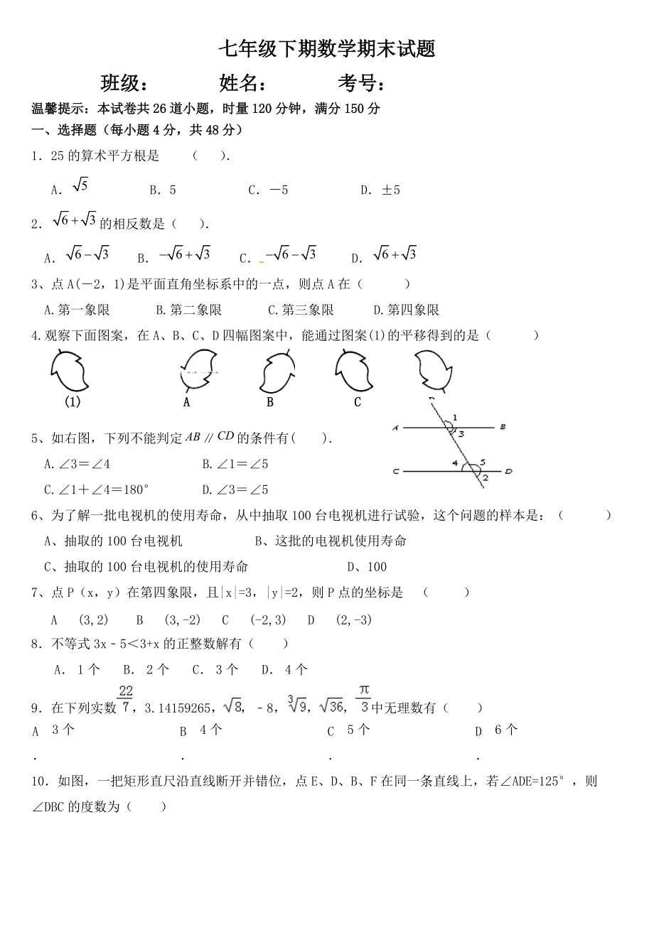 数学七下期考试题_第1页