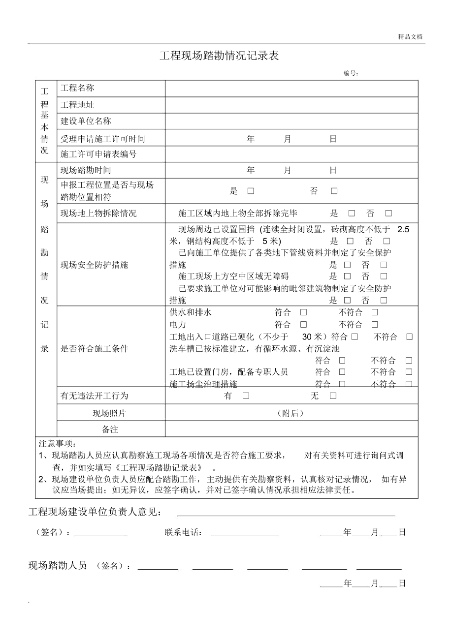 工程现场踏勘情况记录表模板