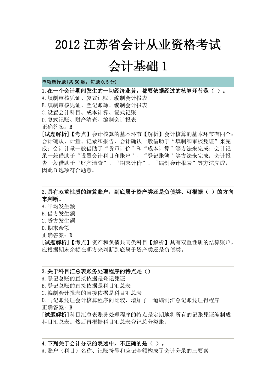 2012江苏省会计从业资格考试会计基础1_第1页