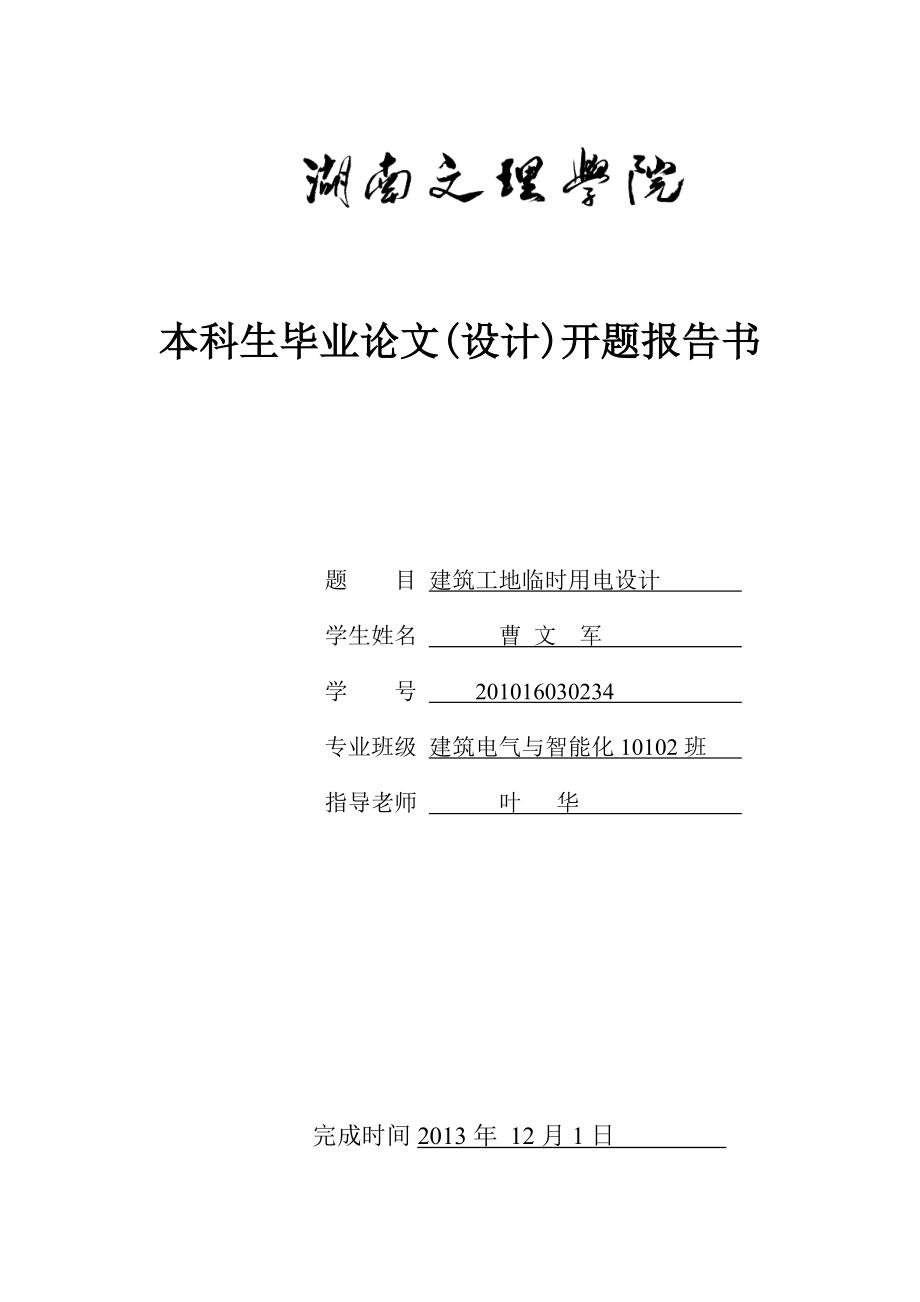 《建筑工地临时用电设计》开题报告书课件_第1页