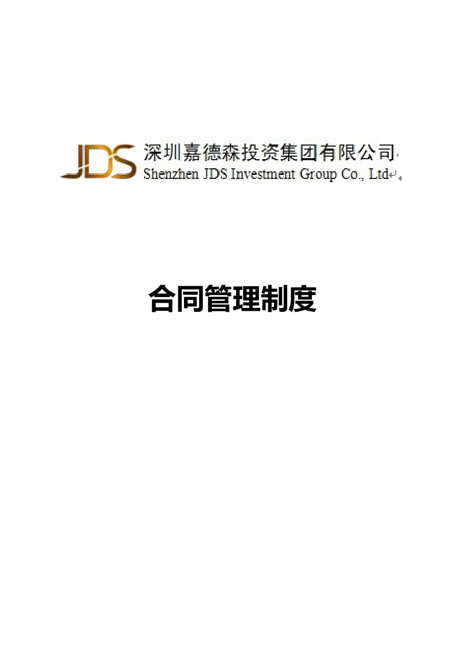 JDS-02-02-04(1)合同管理制度_第1页