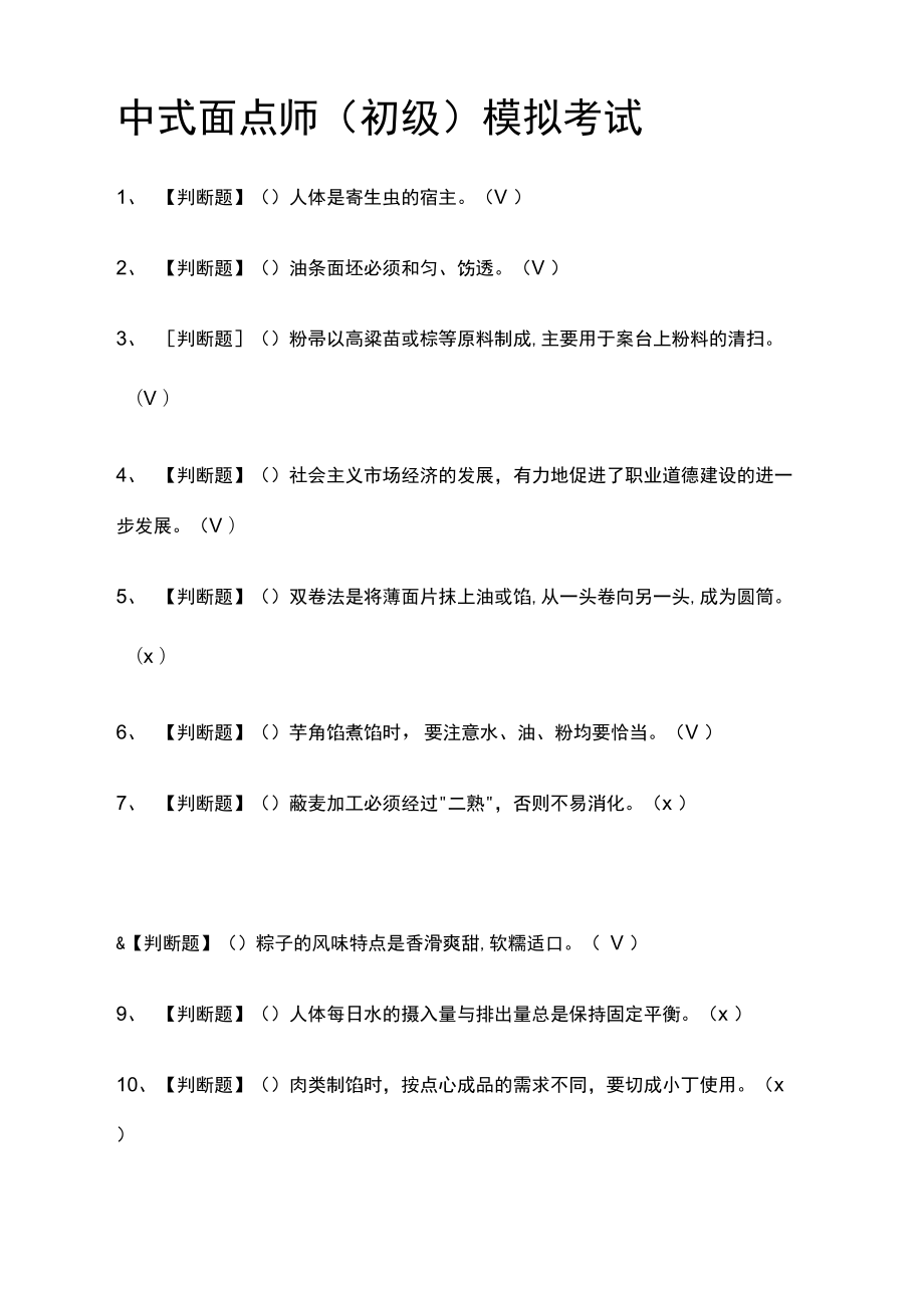 全中式面点师模拟考试有答案_第1页