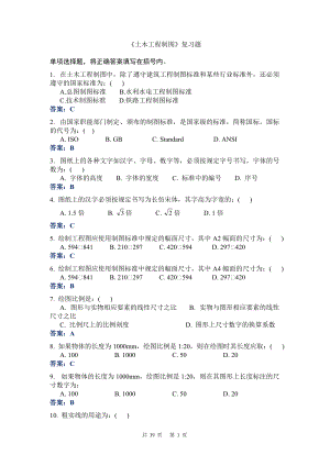 《土木工程制圖》復(fù)習(xí)題20145要點(diǎn)