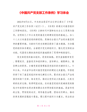 《中国共产党支部工作条例》学习体会