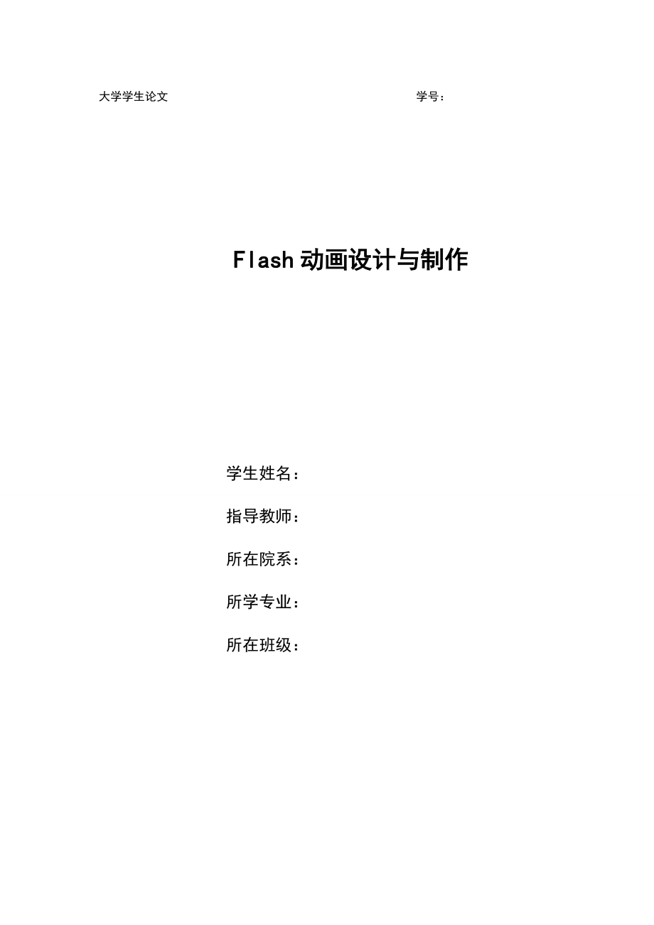 flash结课论文_第1页