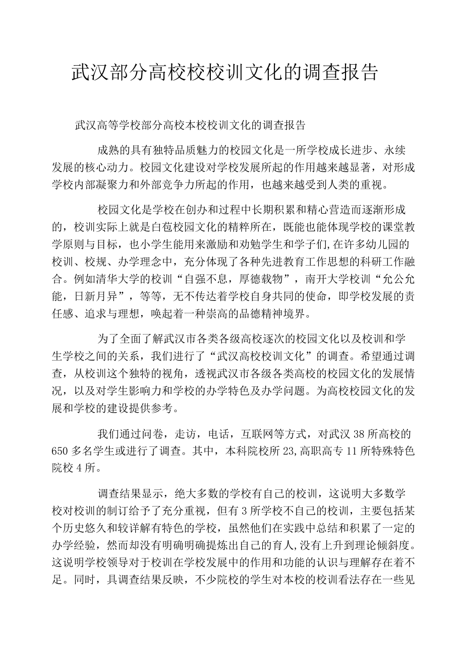 武汉部分高校校校训文化的调查报告_第1页