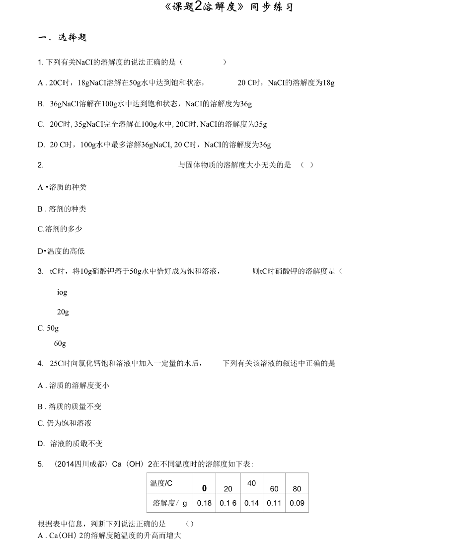 《課題2溶解度》同步練習5_第1頁