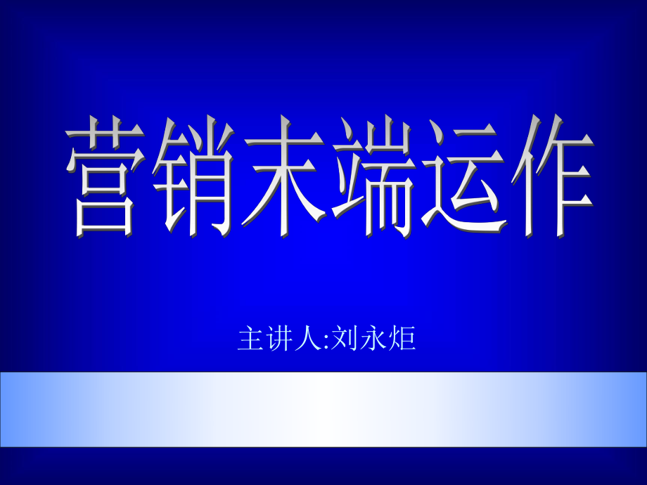 《市场总监培训教材》营销末端运作_第1页