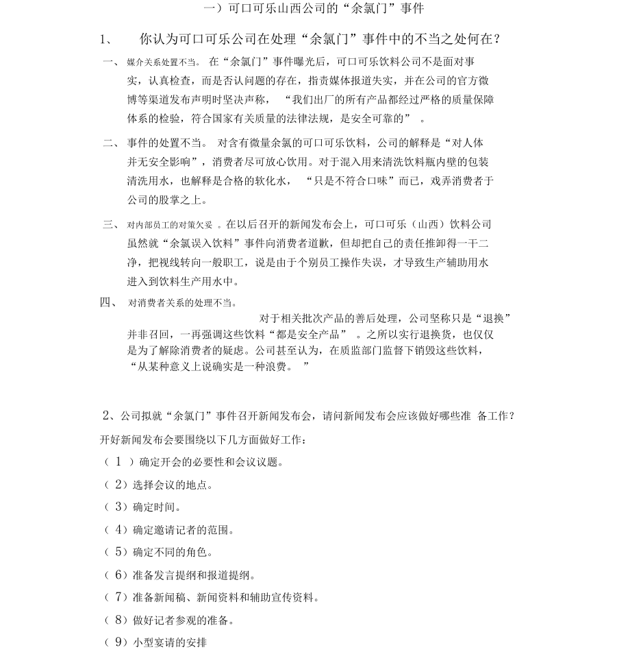 上海开大公共关系学案例题_第1页