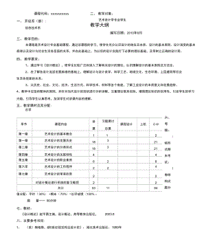 《設(shè)計(jì)概論》教學(xué)大綱