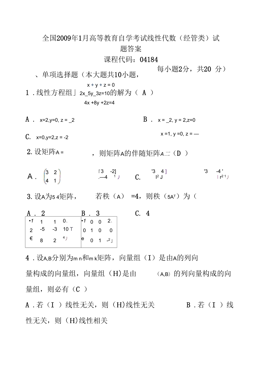 《高等教育自學(xué)考試》《線(xiàn)性代數(shù)》09.01_第1頁(yè)