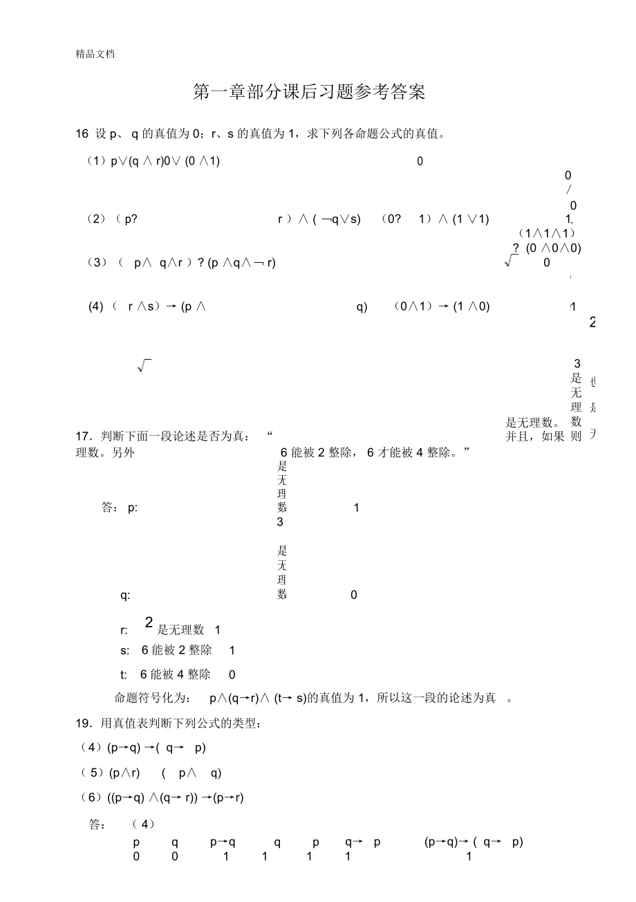 屈婉玲版離散數(shù)學(xué)課后習(xí)題答案【1】教學(xué)文案_第1頁