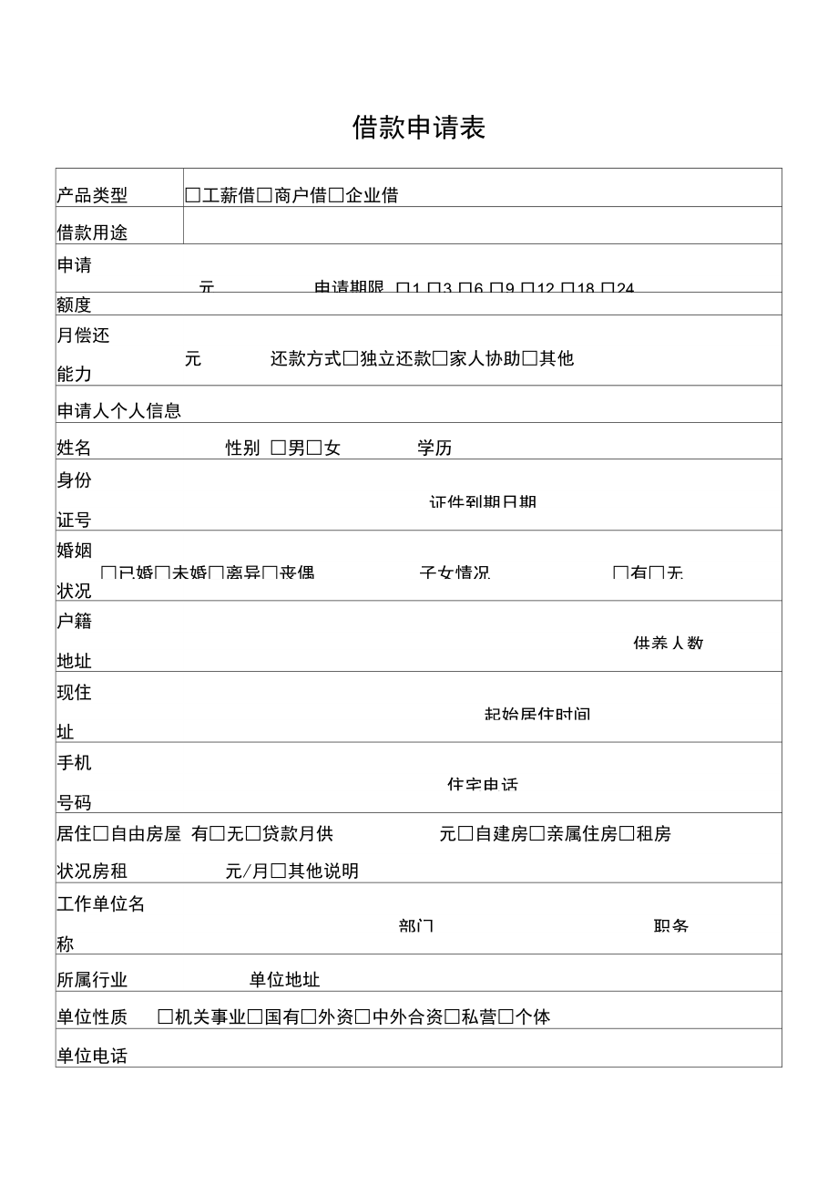 公司借款申请表_第1页