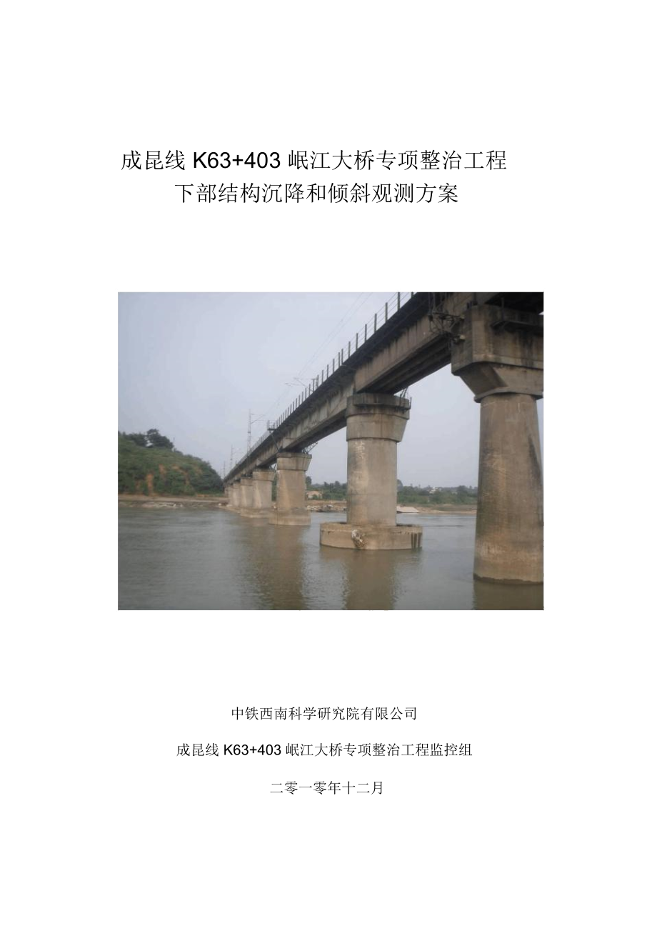 岷江桥施工监控方案_第1页