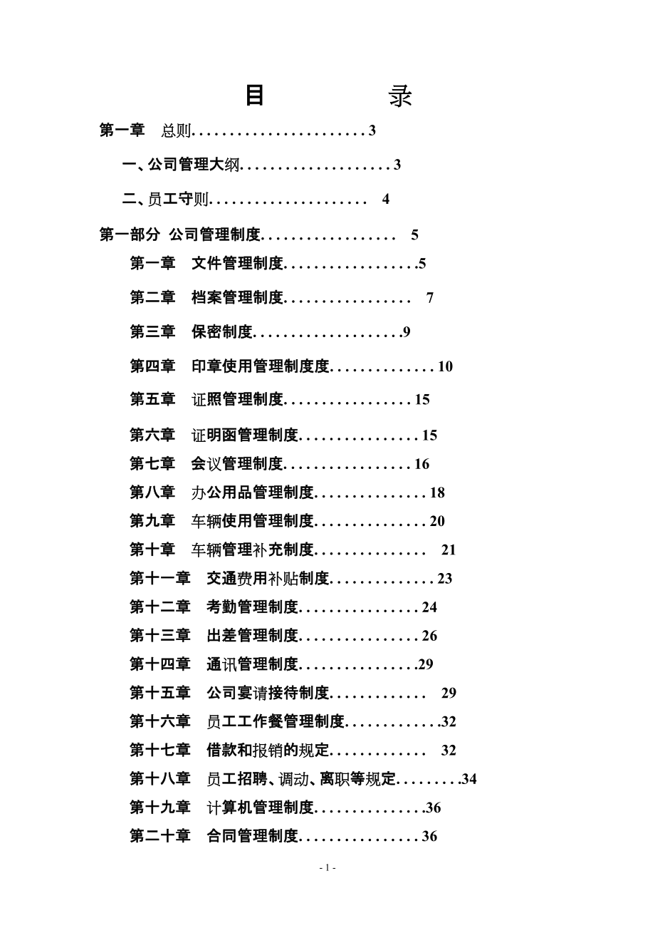 公司管理制度大全_第1页