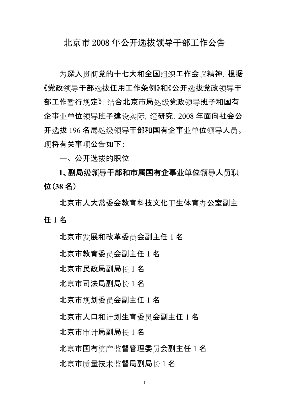 北京市公开选拔领导干部工作公告_第1页