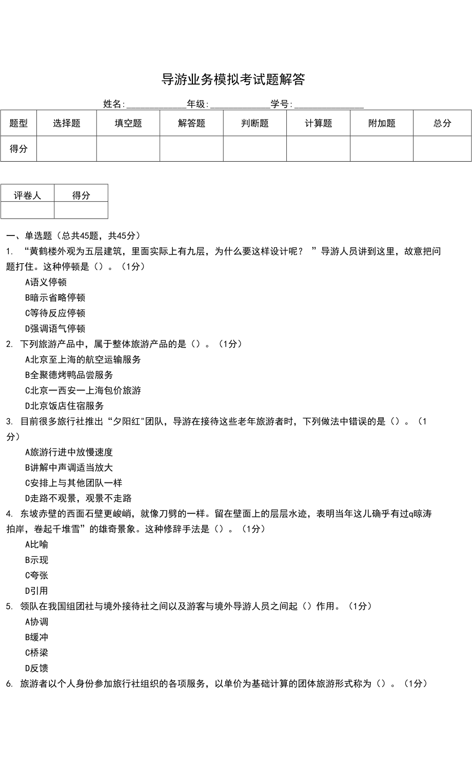 导游业务模拟考试题解答_第1页