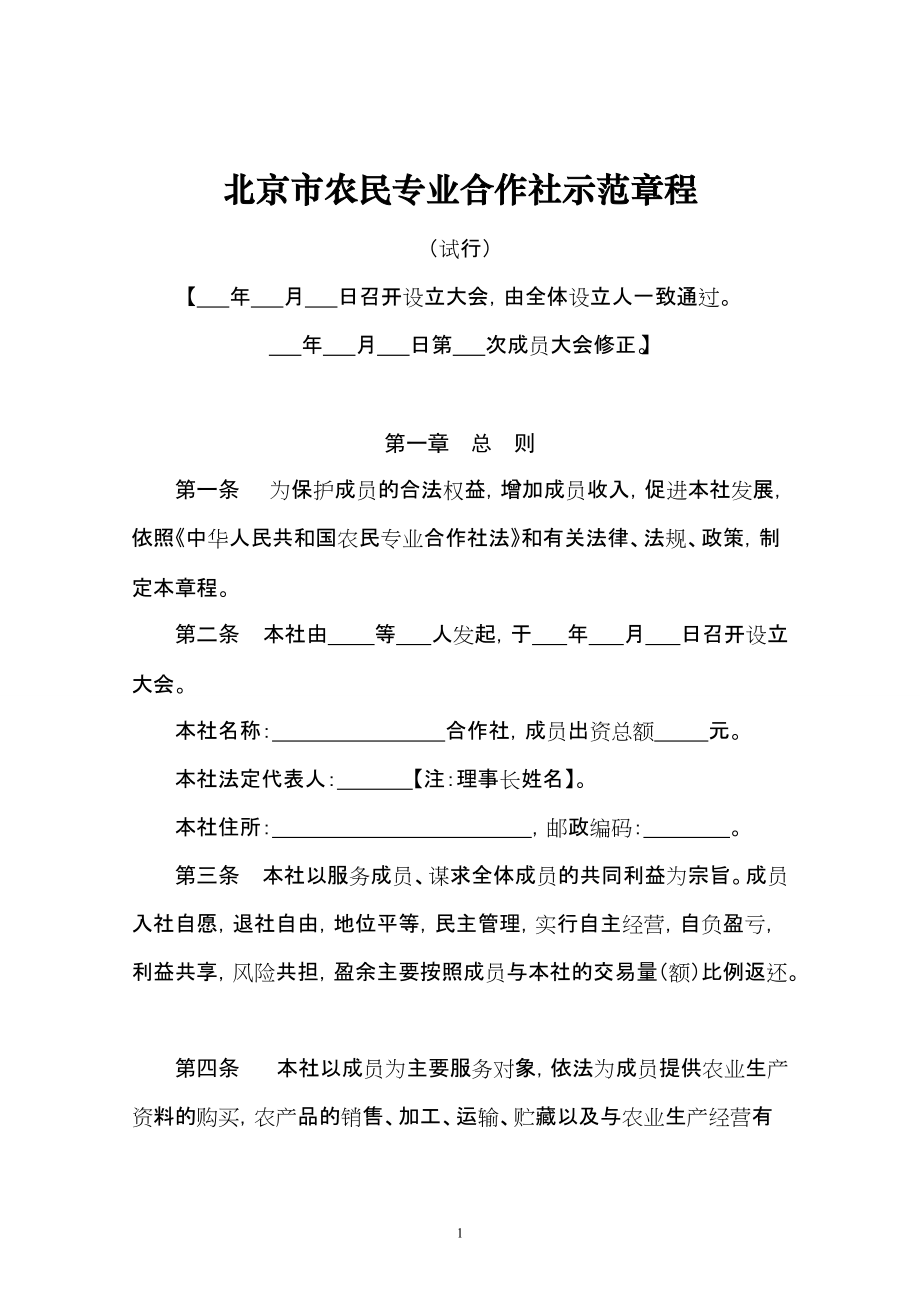 北京市农民专业合作社示范章程_第1页