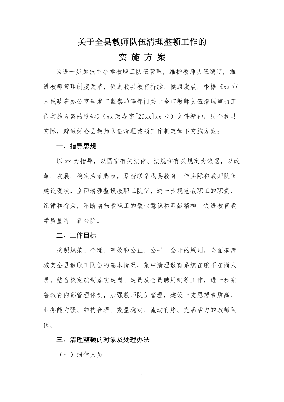 关于全县教师队伍清理整顿工作的实施方案_第1页