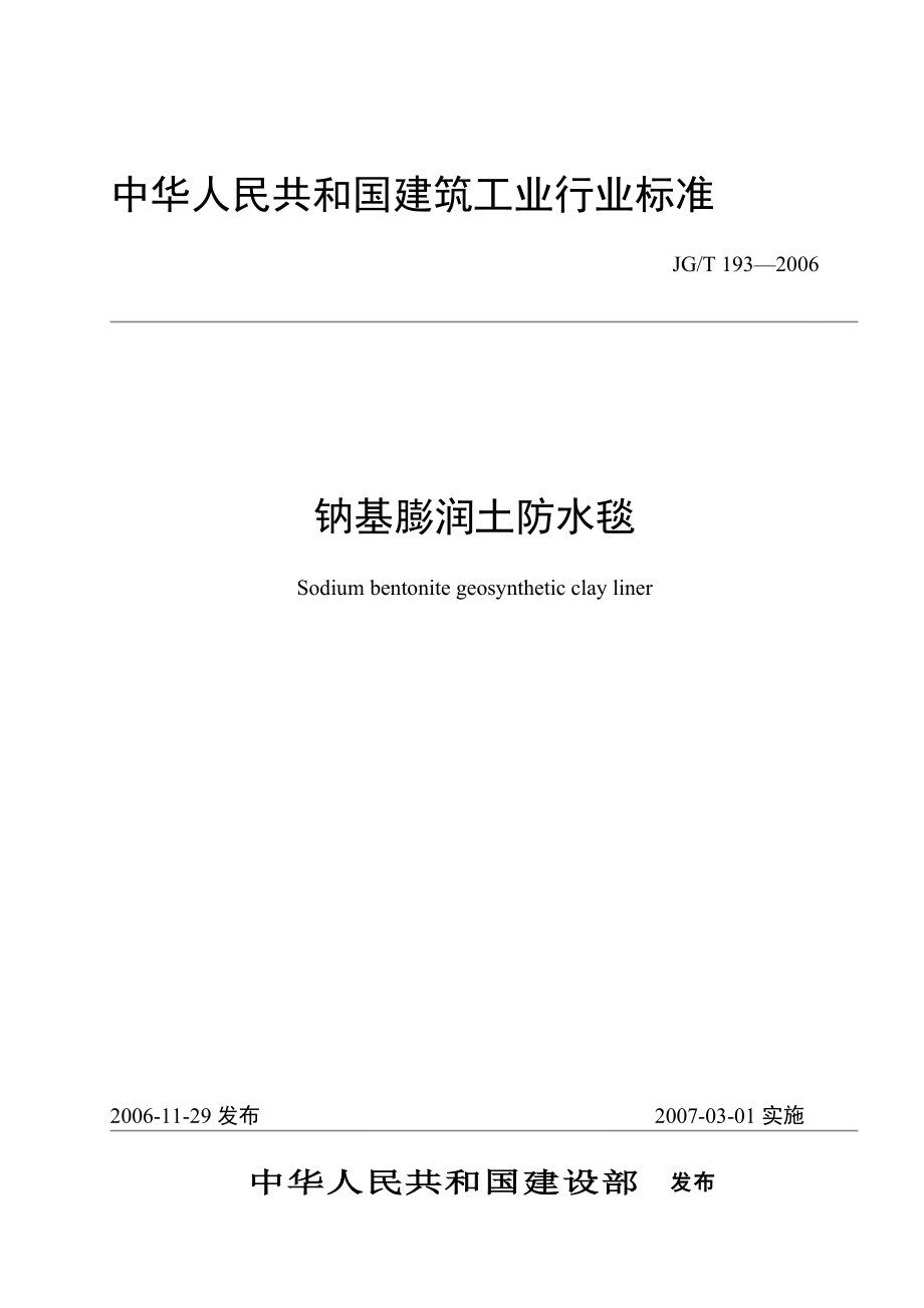 JGT193—2006钠基膨润土防水毯行业标准_第1页