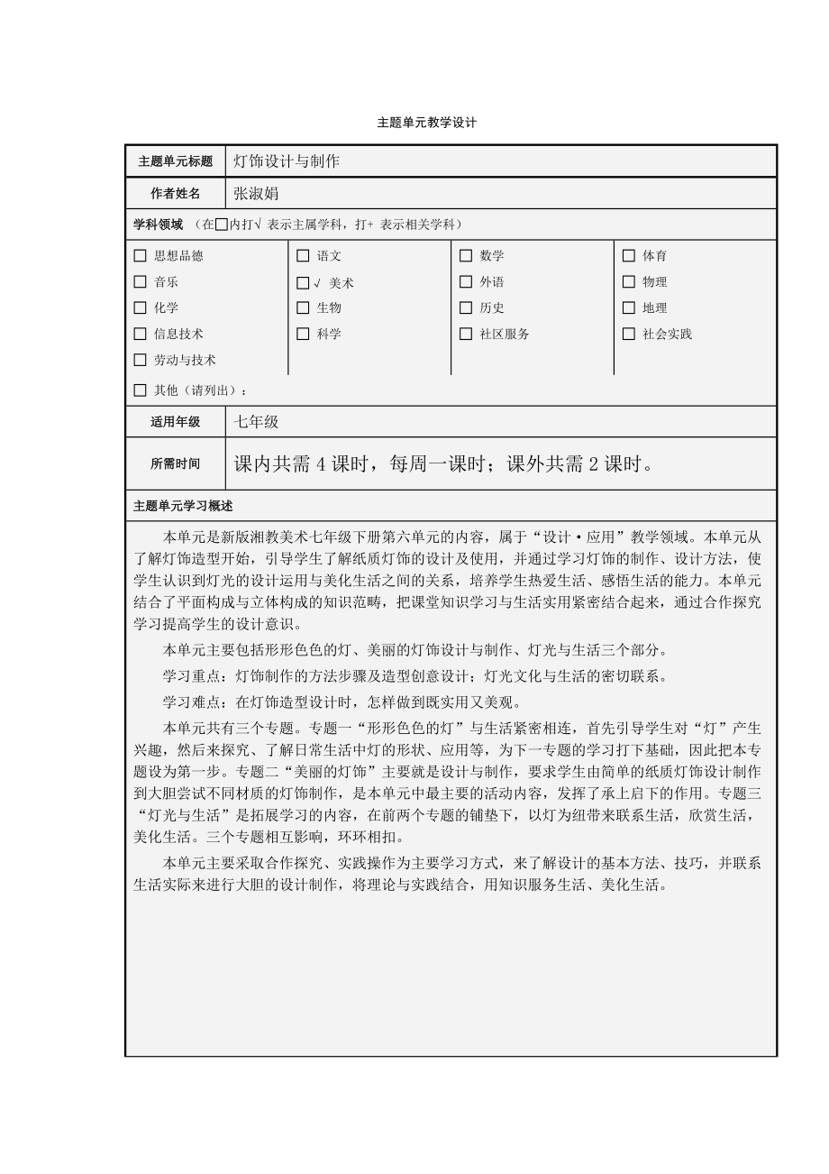 《灯饰设计与制作》主题单元教学设计_第1页