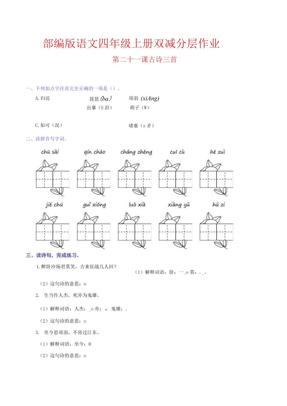 第21課 古詩三首 部編版語文四年級上冊雙減分層作業(yè) 含答案_第1頁