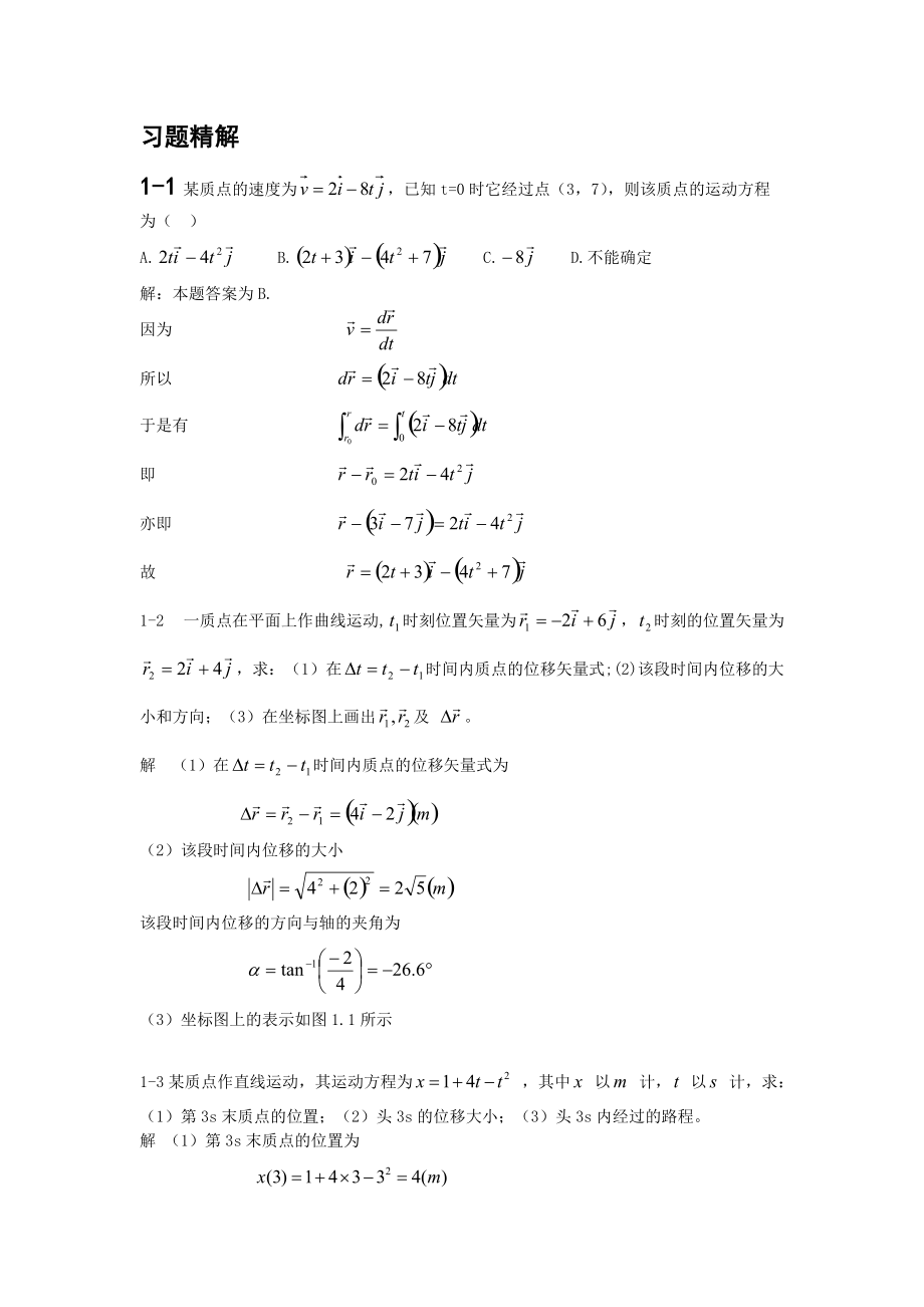 大学物理第一版朱峰课后答案第一,二章_第1页
