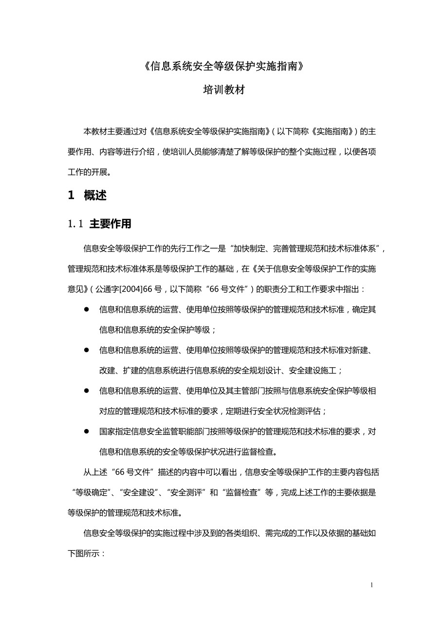 《信息系統(tǒng)安全等級保護(hù)實施指南》培訓(xùn)教材_第1頁