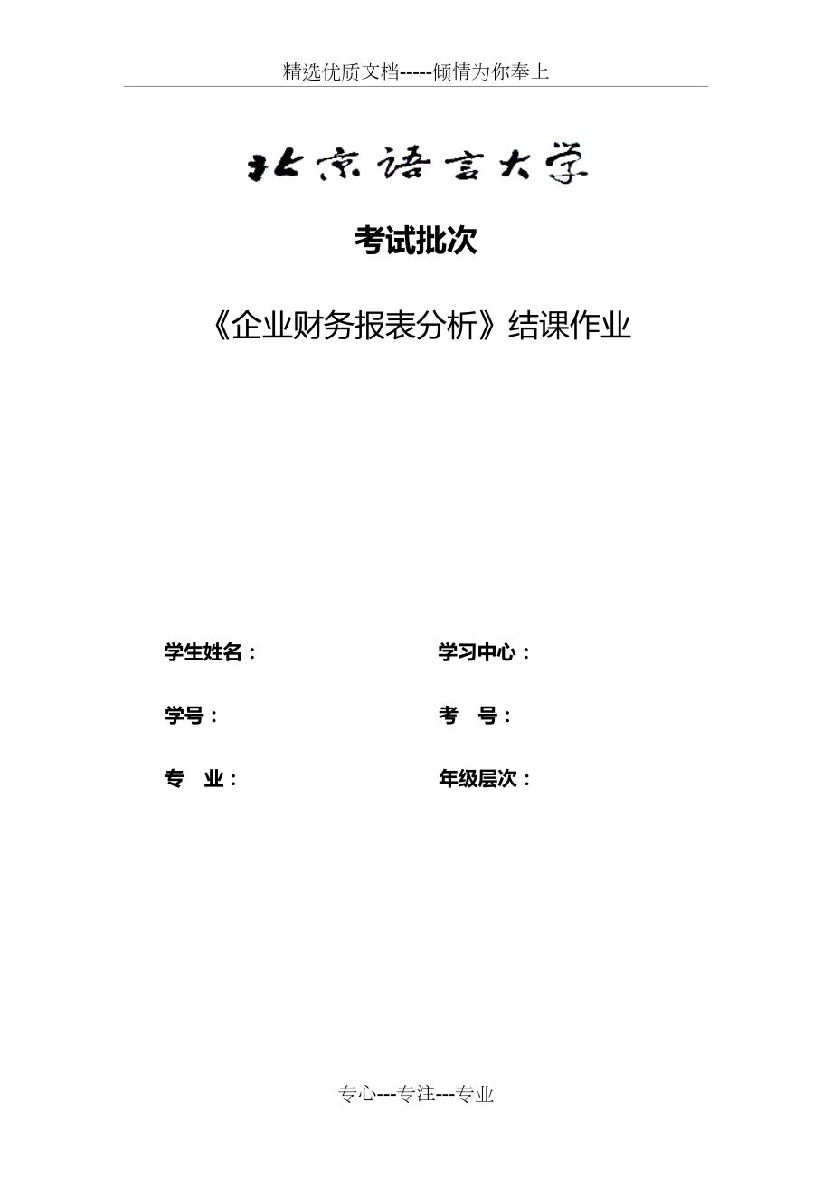 2012考試批次《企業(yè)財(cái)務(wù)報(bào)表分析》(共5頁)_第1頁