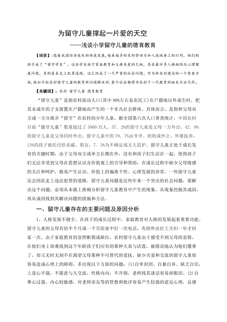 为留守儿童撑起一片爱的天空——浅谈小学留守儿童的德育教育_第1页