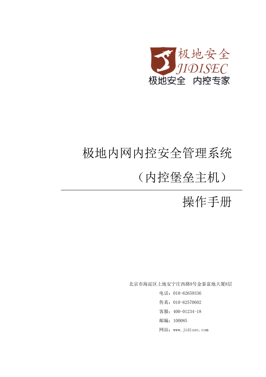 5、极地内网内控安全管理系统内控堡垒主机操作手册V3.1.112_第1页