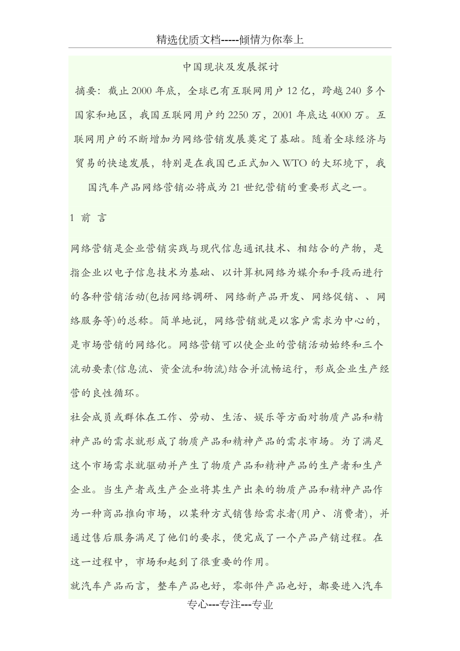 中国汽车网络营销现状及发展探讨(共6页)_第1页