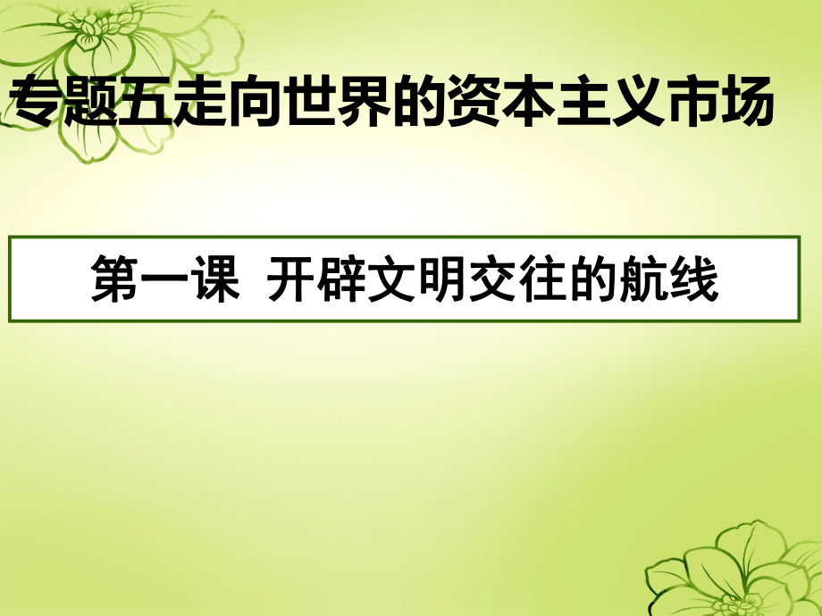 專題五、第1節(jié)《開辟文明交往的航線》_第1頁(yè)