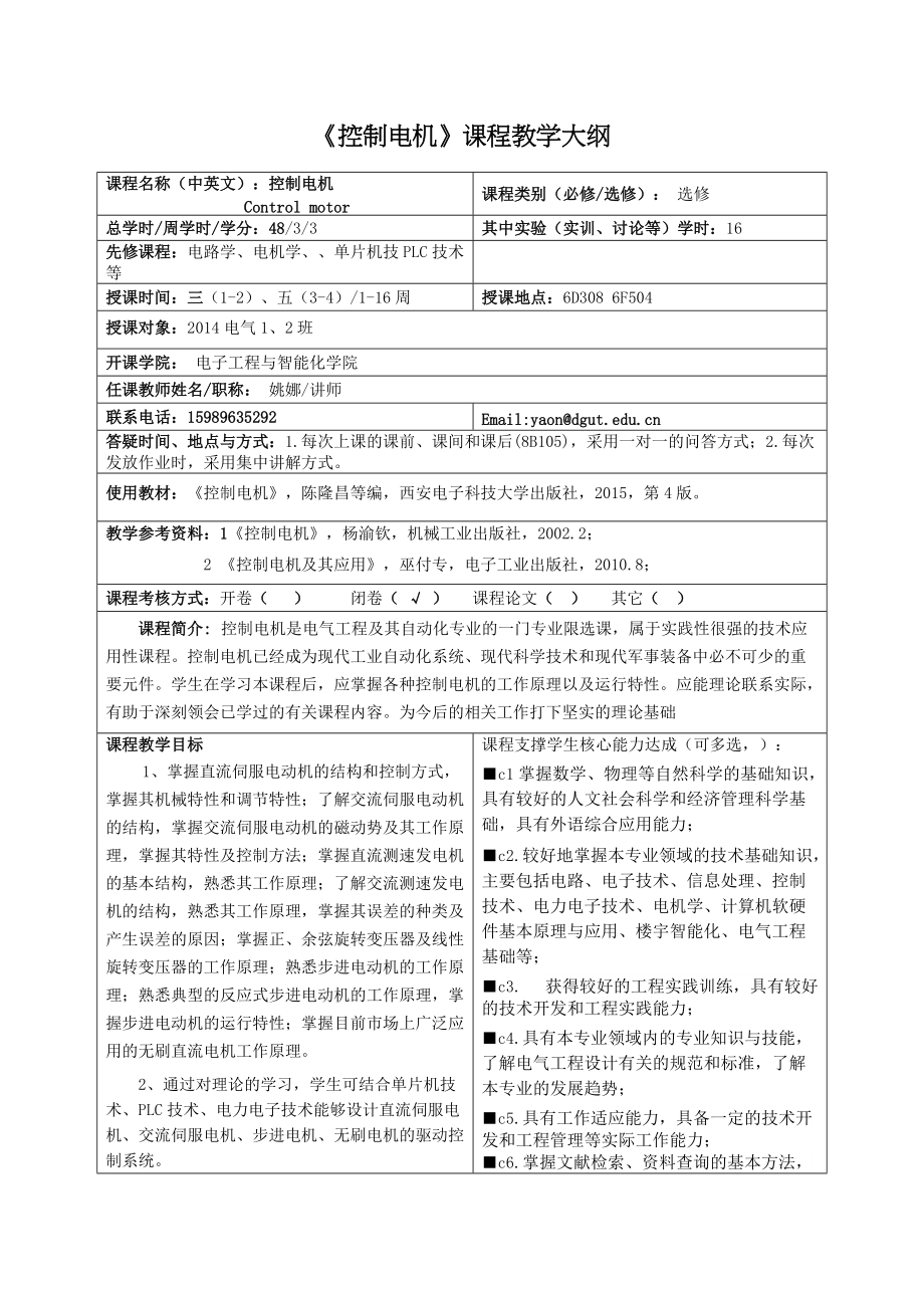 《控制電機(jī)》課程教學(xué)大綱_第1頁