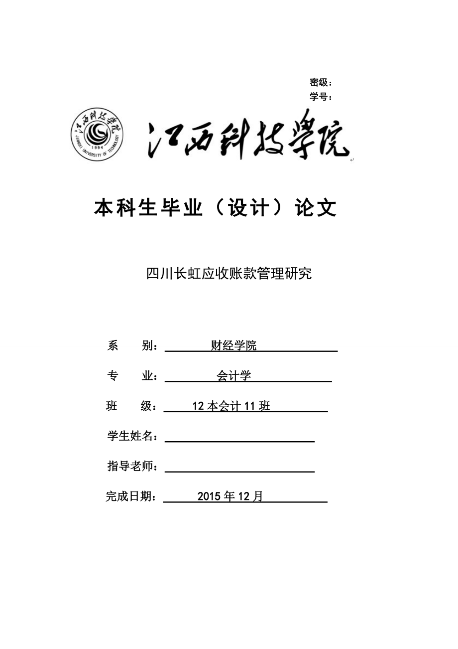 四川长虹应收账款管理研究毕业论文_第1页