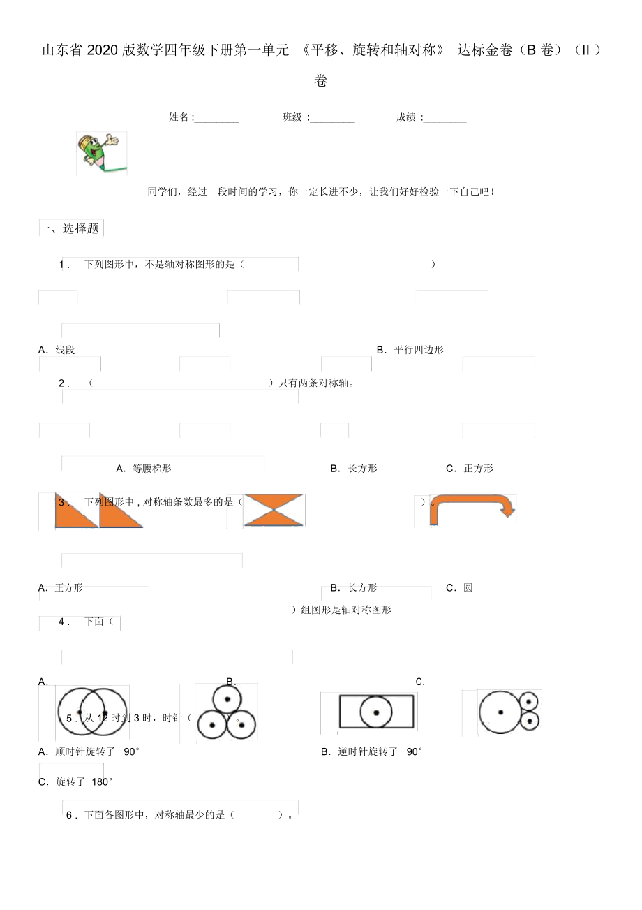 山東省2020版數(shù)學(xué)四年級(jí)下冊(cè)第一單元《平移、旋轉(zhuǎn)和軸對(duì)稱(chēng)》達(dá)標(biāo)金卷(B卷)(II)卷_第1頁(yè)