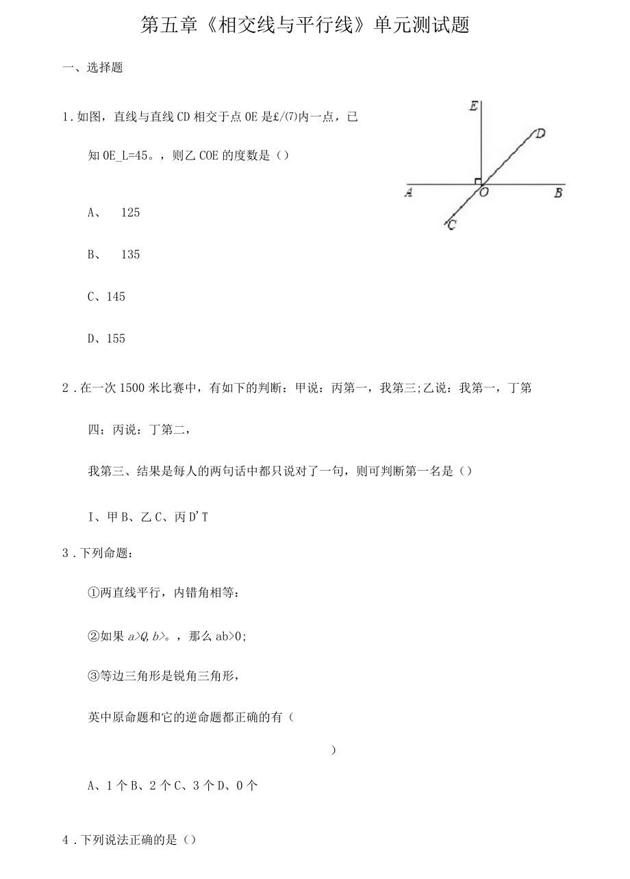 人教版數(shù)學(xué)七年級下《第五章相交線與平行線》單元測試題含答案_第1頁