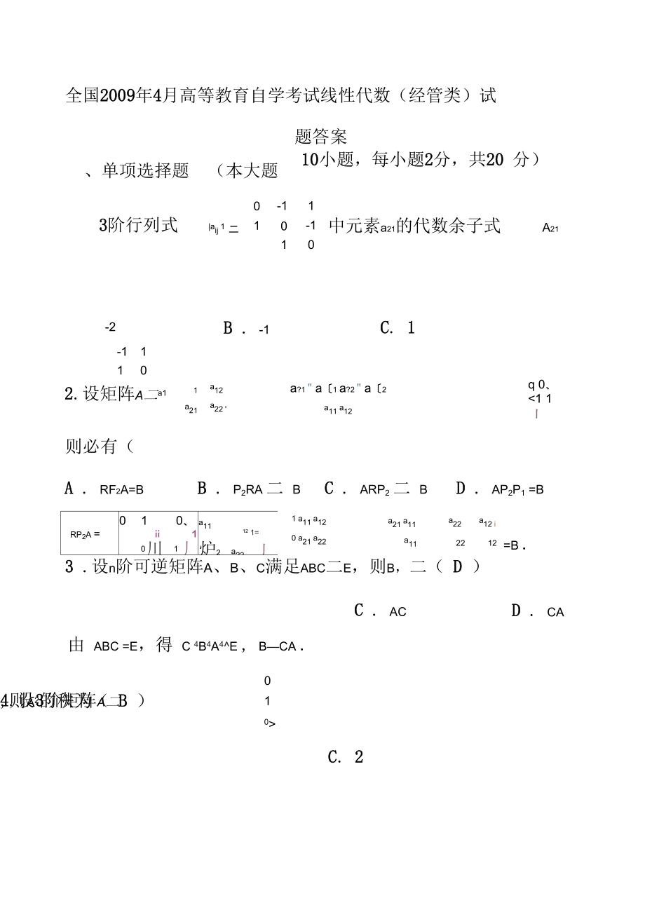 《高等教育自學考試》《線性代數(shù)》09.04_第1頁