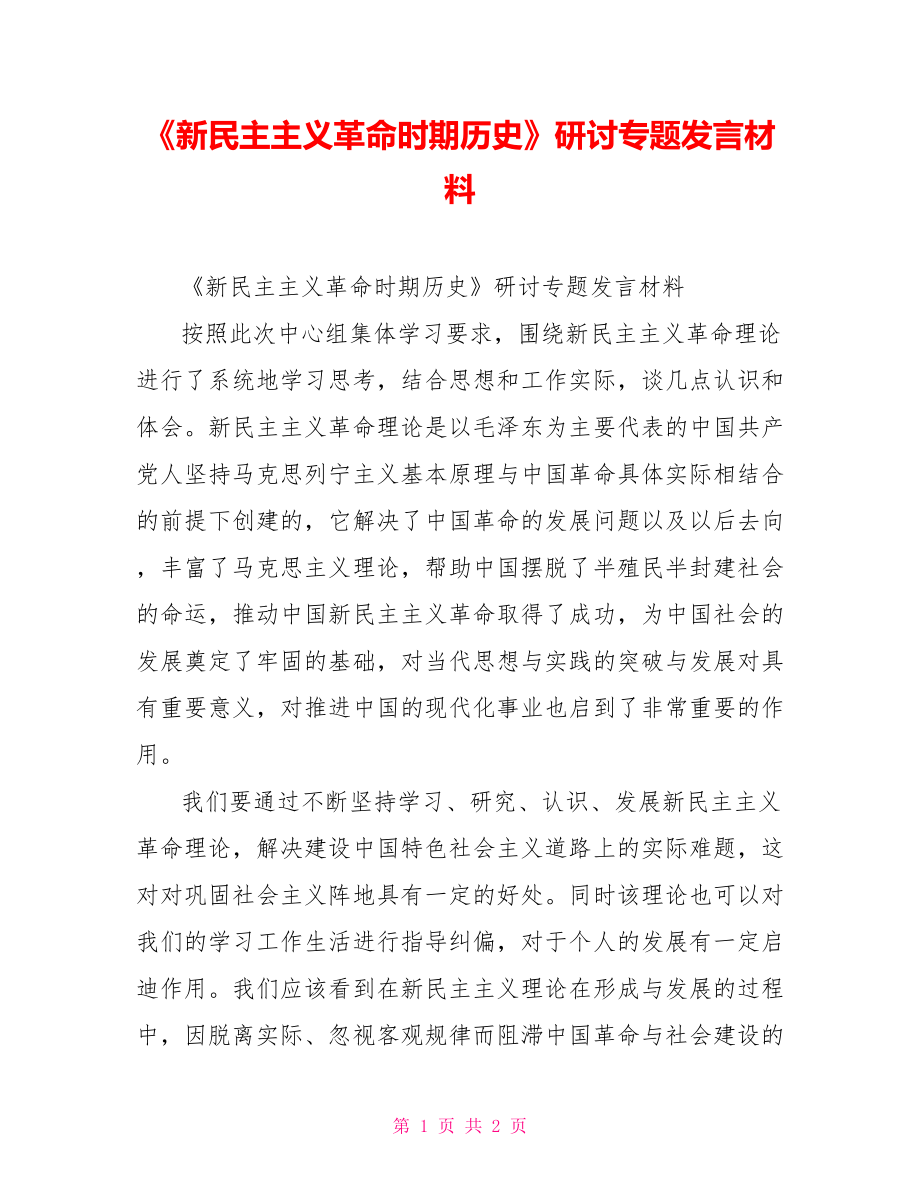 《新民主主義革命時期歷史》研討專題發(fā)言材料_第1頁