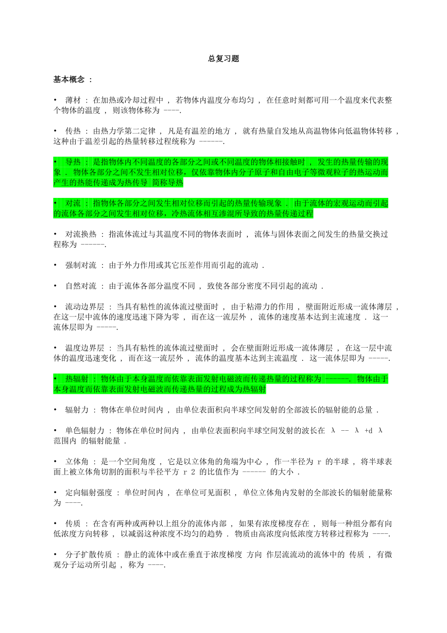 传热学总复习试题及答案第五版精必备_第1页