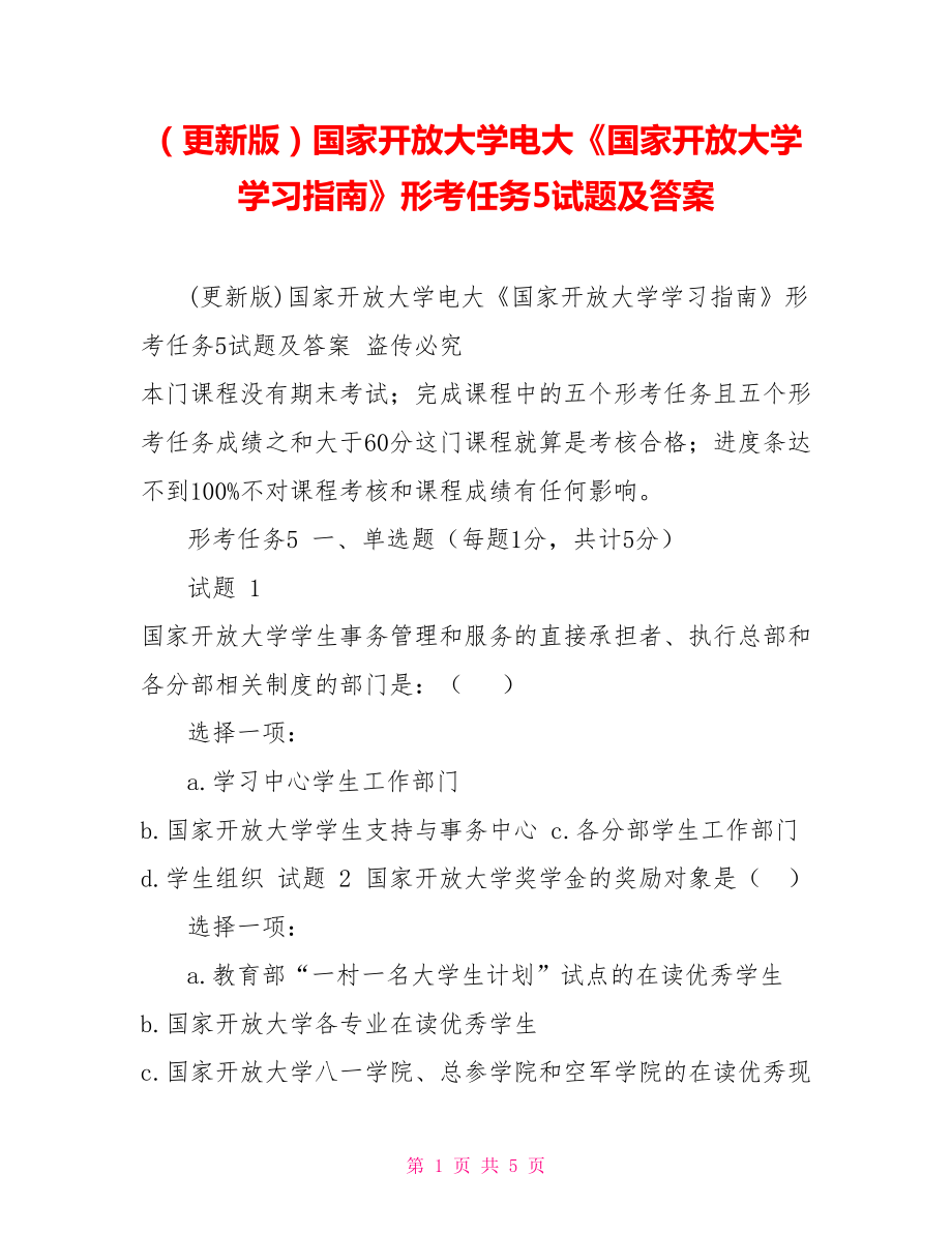 （更新版）國家開放大學(xué)電大《國家開放大學(xué)學(xué)習(xí)指南》形考任務(wù)5試題及答案_第1頁