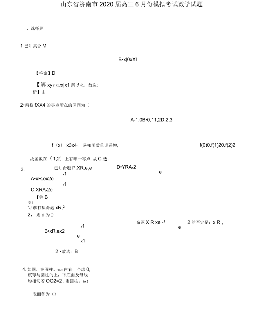 山东省济南市2020届高三6月份模拟考试数学试题(解析版)_第1页