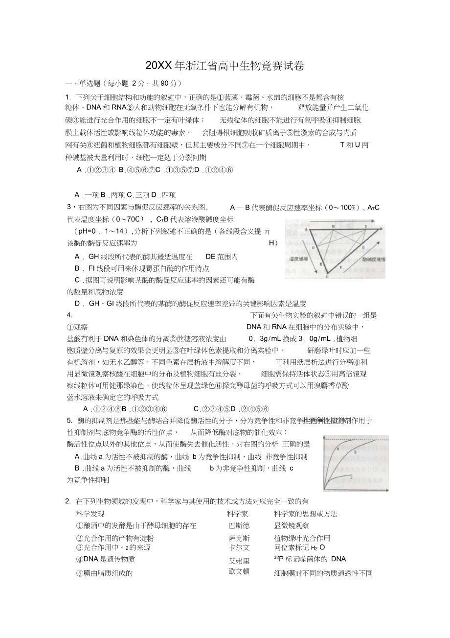 2012年浙江省高中生物竞赛试卷_第1页