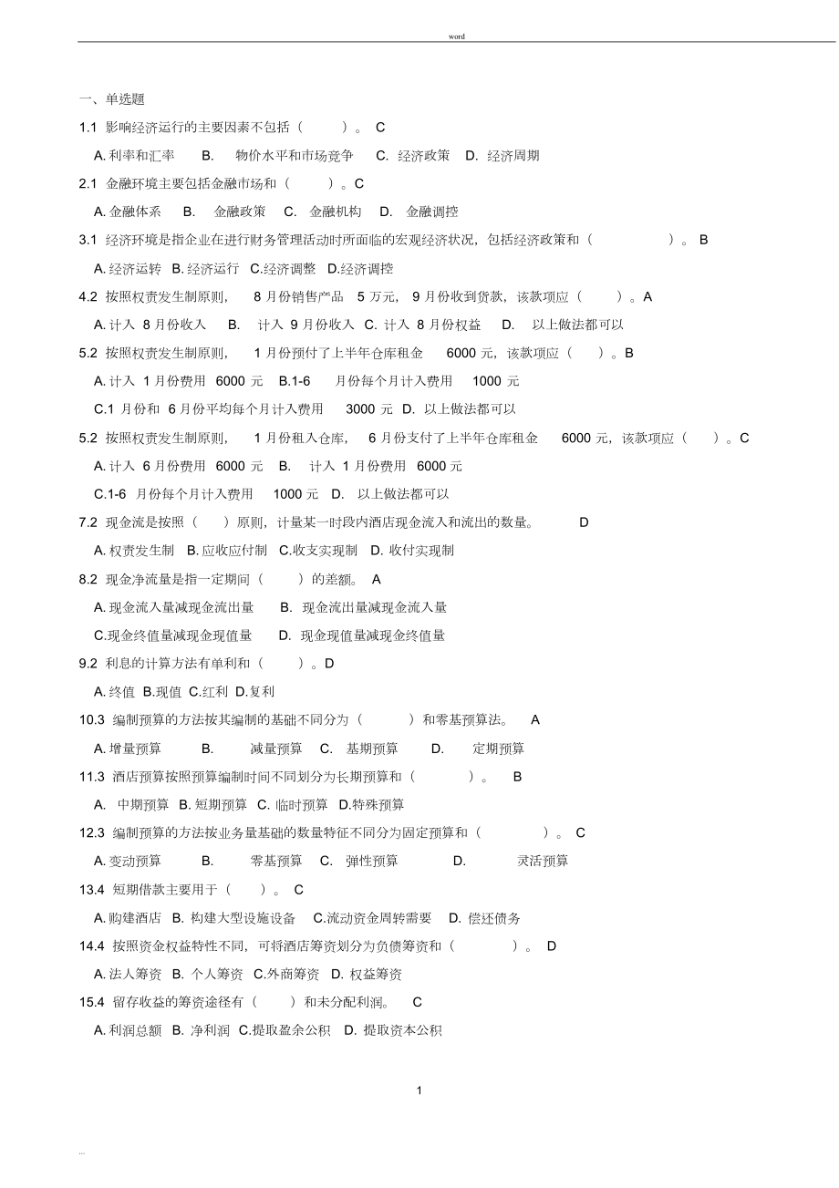 14酒店《酒店財(cái)務(wù)管理》選擇等復(fù)習(xí)題_第1頁(yè)