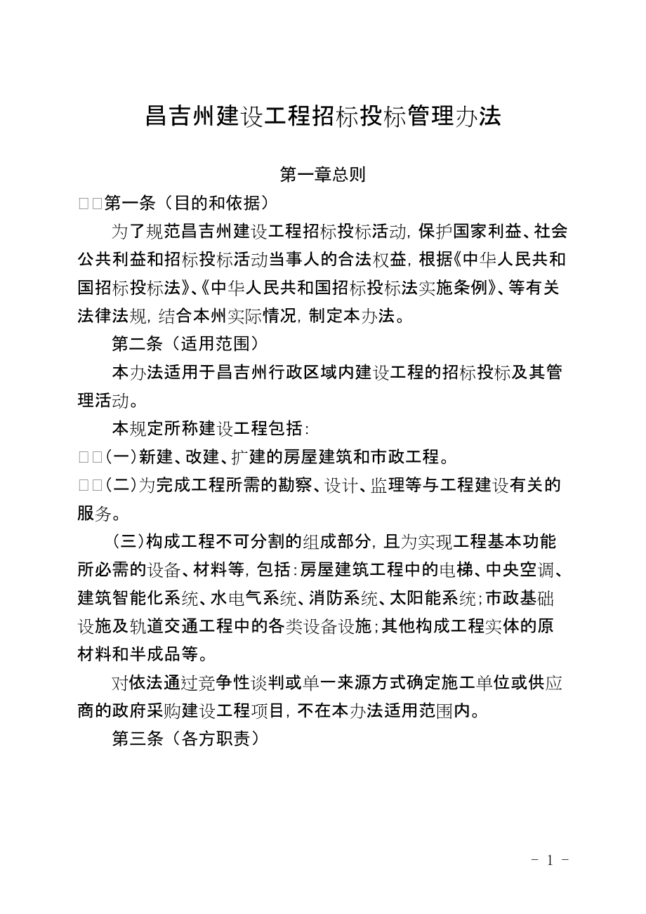 昌吉州建设工程招标投标管理办法_第1页