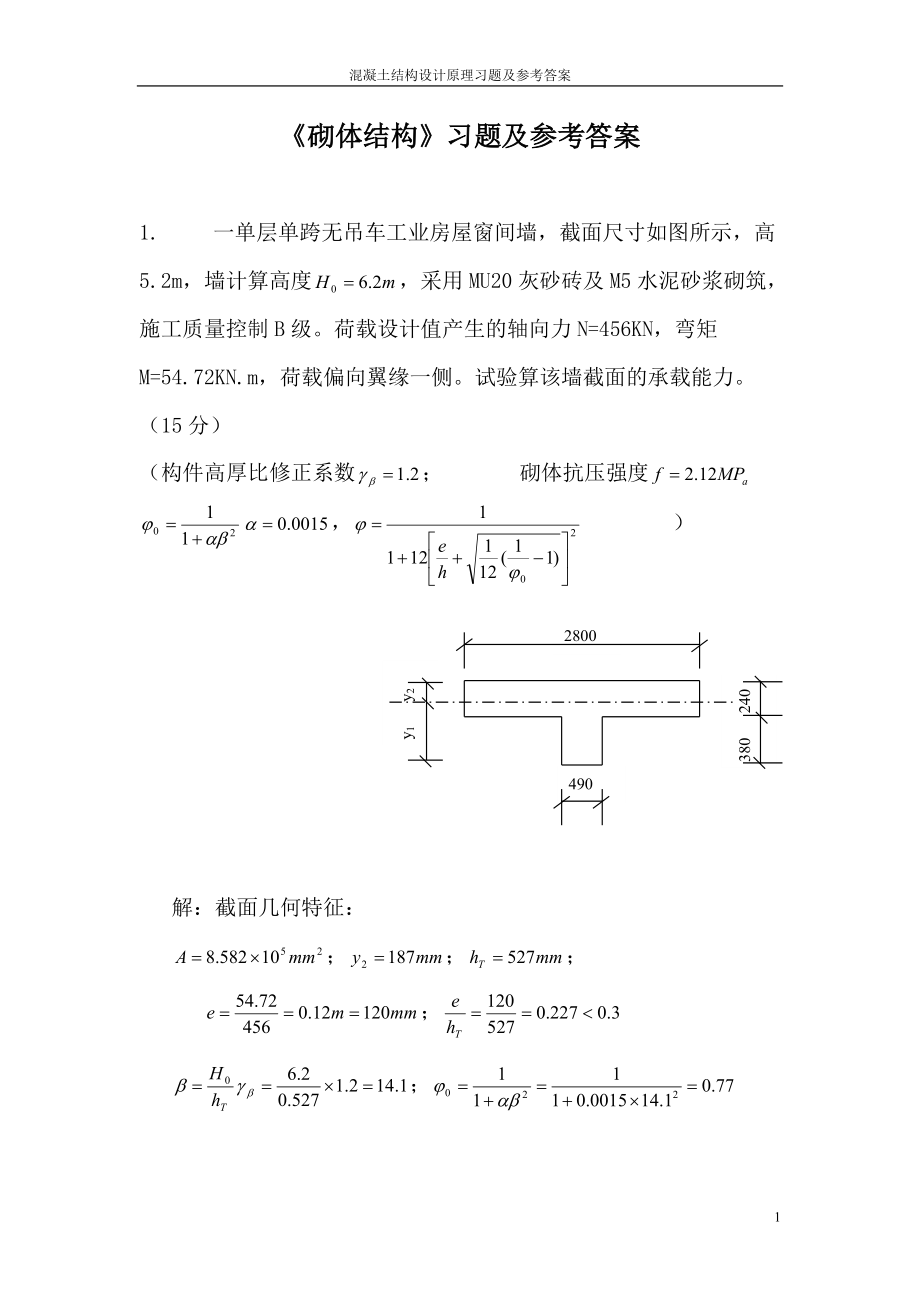 《混凝土結(jié)構(gòu)》與《砌體結(jié)構(gòu)》習(xí)題及參考答案(1)_第1頁(yè)