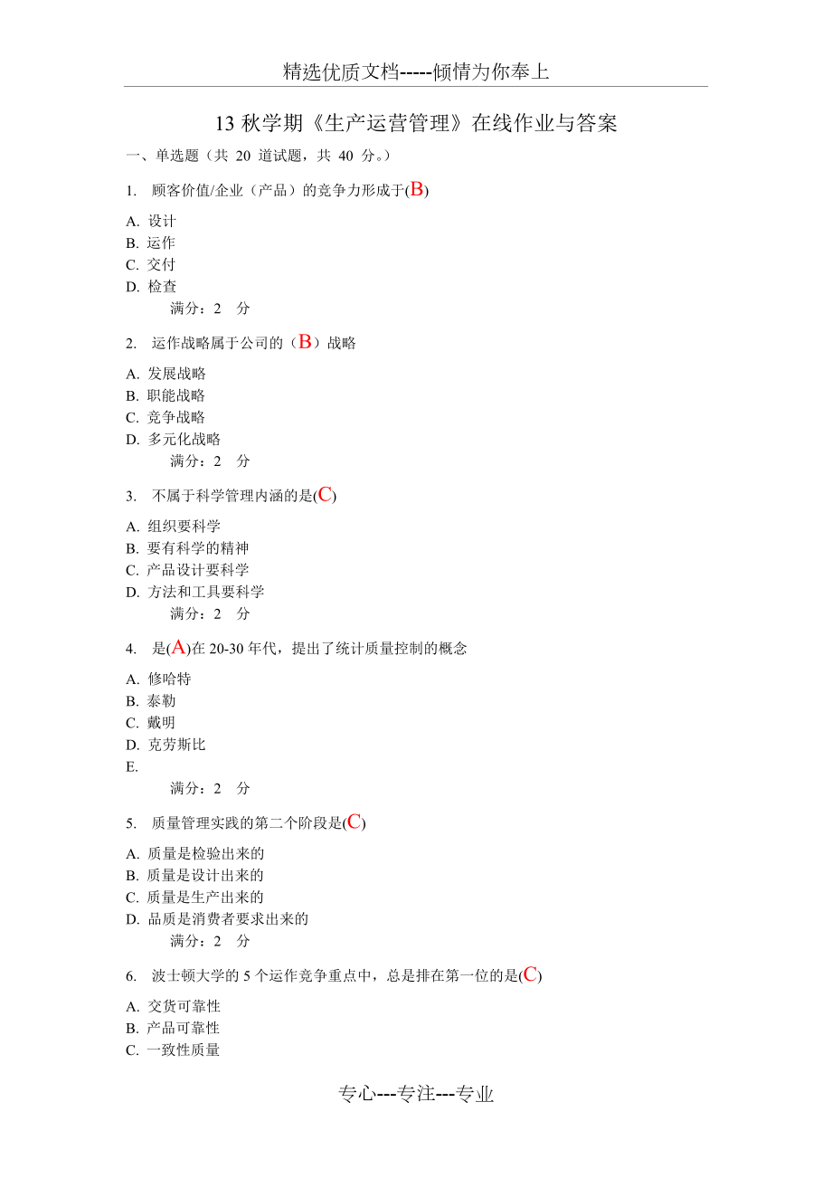 13秋學(xué)期《生產(chǎn)運(yùn)營(yíng)管理》在線作業(yè)與答案(共8頁(yè))_第1頁(yè)