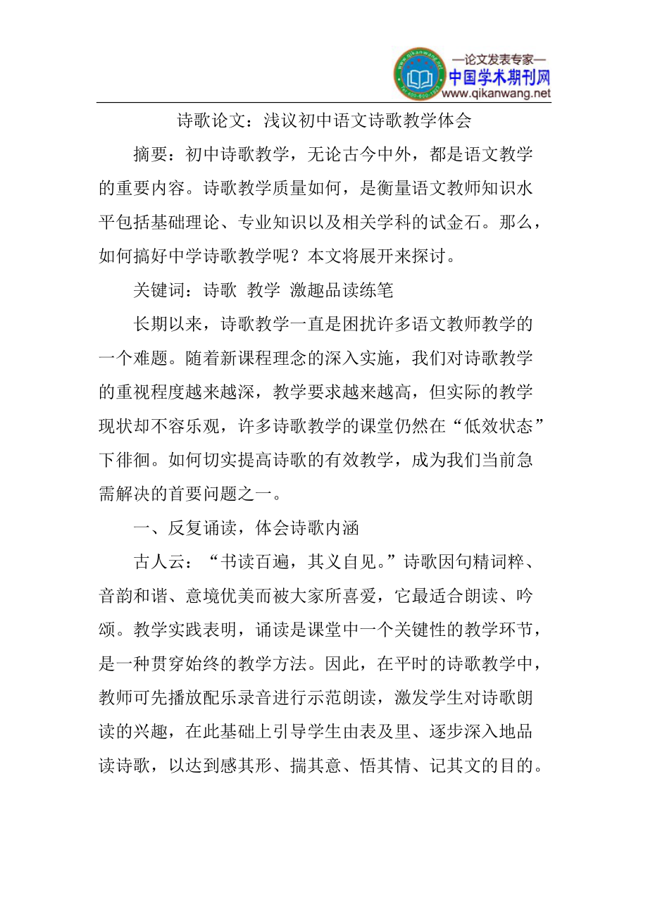 初中语文诗歌教学论文_第1页
