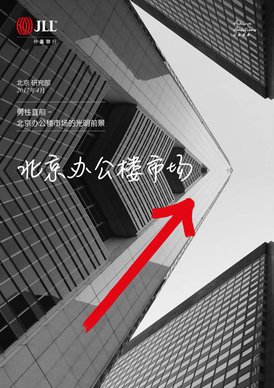 勇往直前 - 北京办公楼市场行业分析报告-光明前景_第1页
